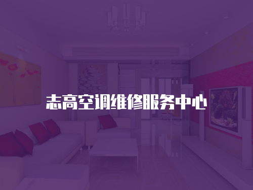 志高空調(diào)維修服務(wù)中心