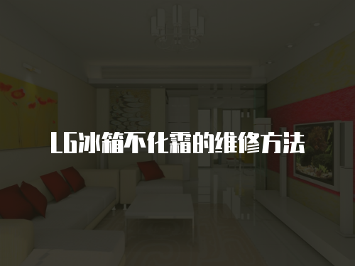 LG冰箱不化霜的維修方法
