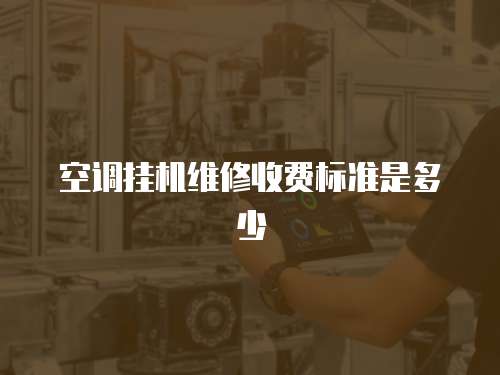 空調掛機維修收費標準是多少