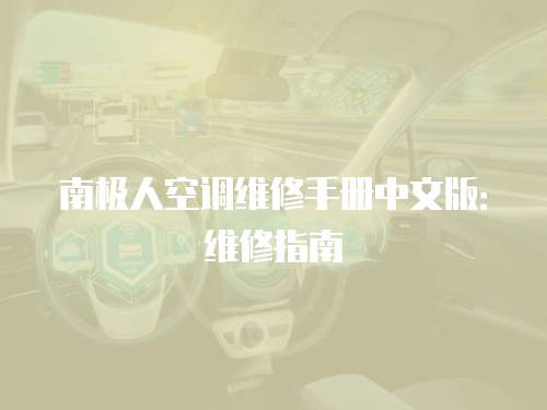 南極人空調(diào)維修手冊中文版：維修指南