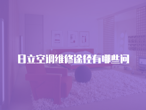 日立空調維修途徑有哪些問