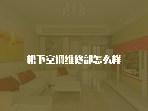 松下空調(diào)維修部怎么樣