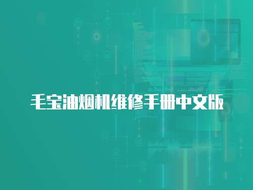 毛寶油煙機(jī)維修手冊中文版