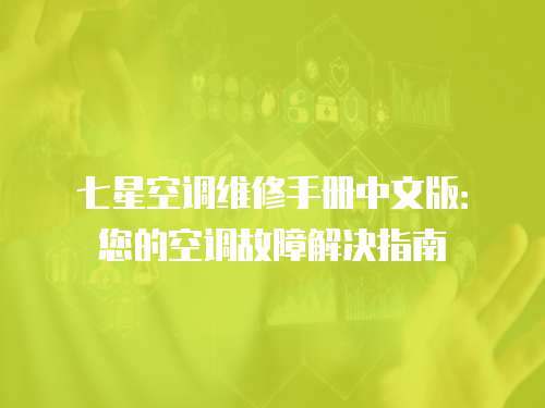 七星空調維修手冊中文版：您的空調故障解決指南