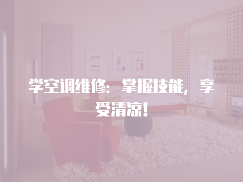 學空調維修：掌握技能，享受清涼！