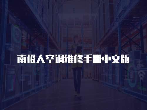 南極人空調(diào)維修手冊中文版