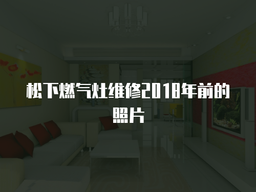 松下燃氣灶維修2018年前的照片