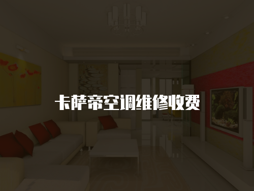 卡薩帝空調維修收費