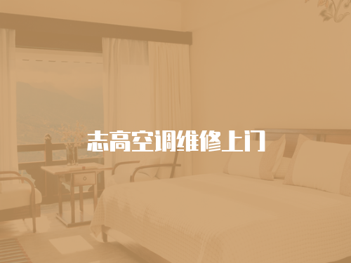 志高空調維修上門