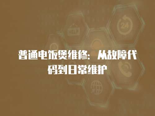 普通電飯煲維修：從故障代碼到日常維護