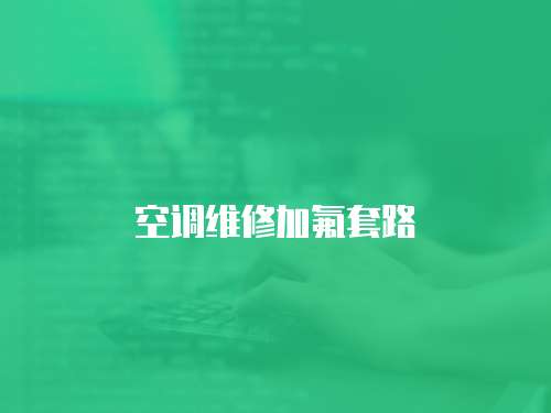 空調(diào)維修加氟套路