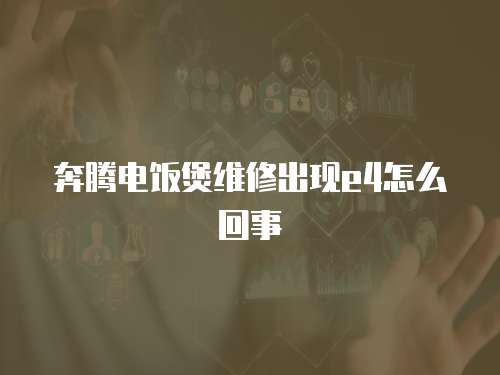 奔騰電飯煲維修出現(xiàn)e4怎么回事