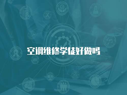 空調維修學徒好做嗎