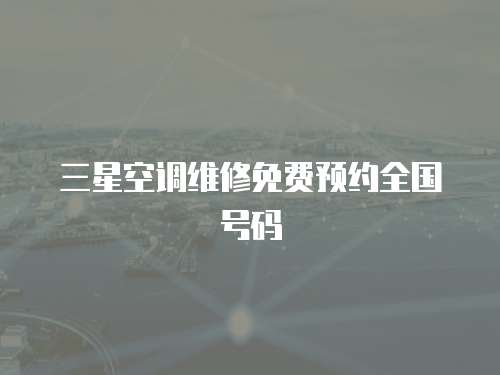 三星空調(diào)維修免費(fèi)預(yù)約全國(guó)號(hào)碼