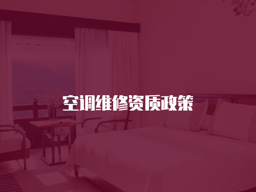 空調維修資質政策