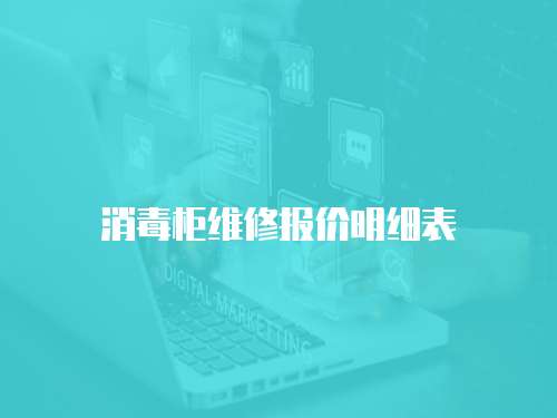 消毒柜維修報(bào)價(jià)明細(xì)表