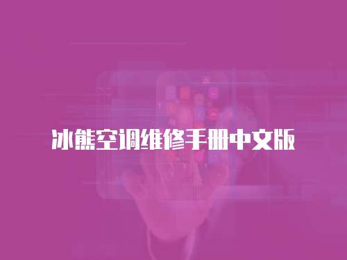 冰熊空調維修手冊中文版
