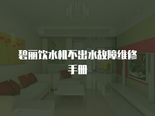 碧麗飲水機不出水故障維修手冊