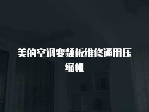 美的空調(diào)變頻板維修通用壓縮機