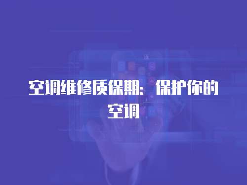 空調維修質保期：保護你的空調