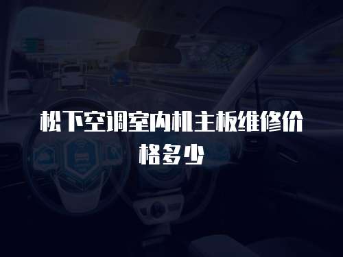 松下空調室內機主板維修價格多少