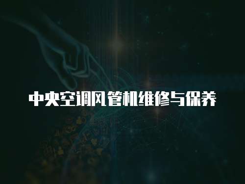 中央空調(diào)風(fēng)管機(jī)維修與保養(yǎng)