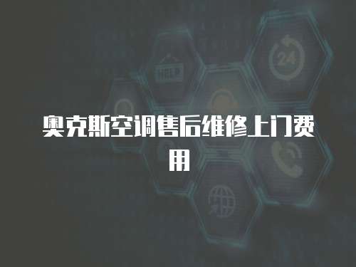 奧克斯空調售后維修上門費用