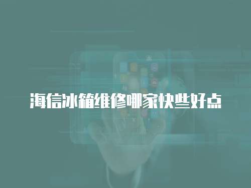 海信冰箱維修哪家快些好點(diǎn)