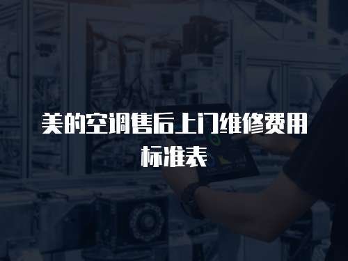 美的空調售后上門維修費用標準表