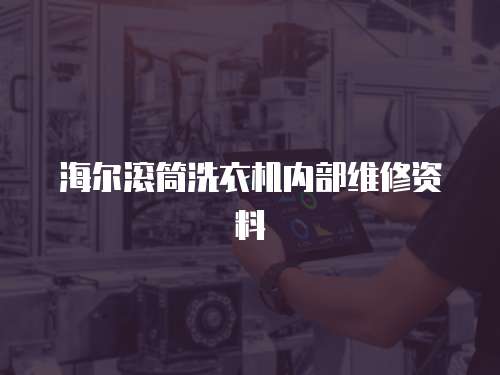 海爾滾筒洗衣機內(nèi)部維修資料