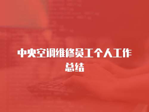 中央空調維修員工個人工作總結