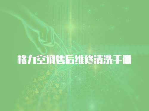 格力空調(diào)售后維修清洗手冊(cè)