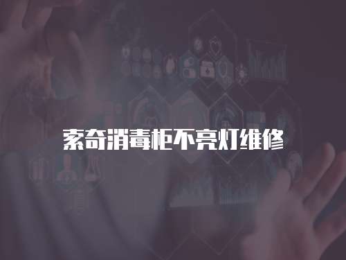 索奇消毒柜不亮燈維修