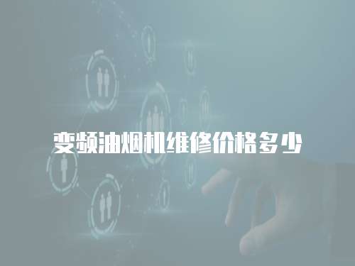 變頻油煙機維修價格多少