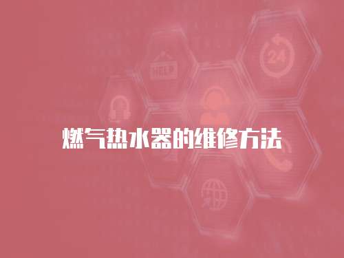 燃?xì)鉄崴鞯木S修方法