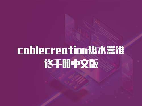 cablecreation熱水器維修手冊中文版