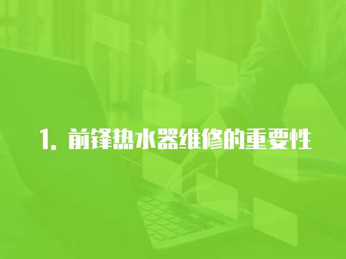 1. 前鋒熱水器維修的重要性