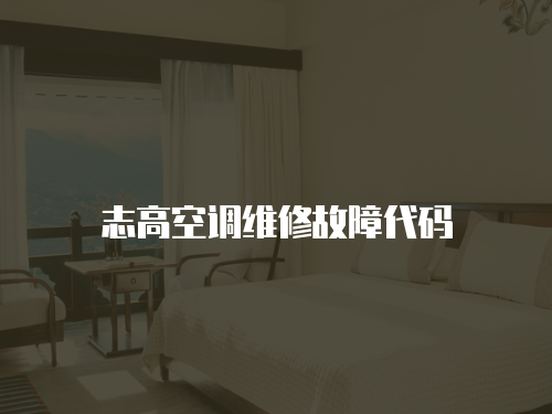志高空調維修故障代碼