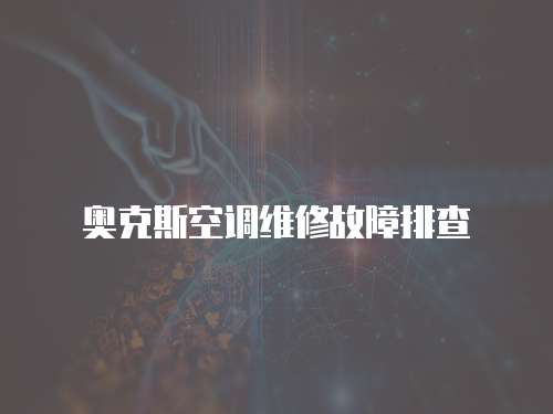 奧克斯空調維修故障排查