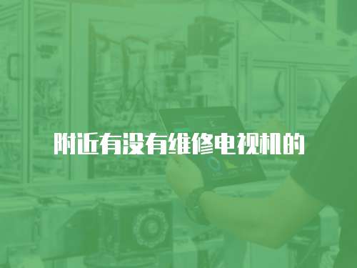 附近有沒有維修電視機的