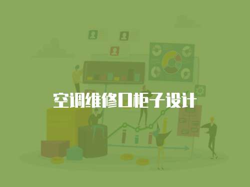 空調(diào)維修口柜子設(shè)計
