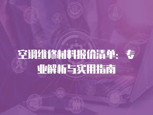 空調維修材料報價清單：專業解析與實用指南