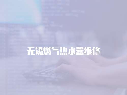 無(wú)錫燃?xì)鉄崴骶S修