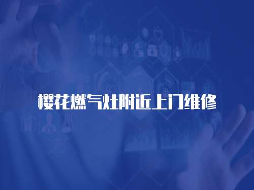 櫻花燃氣灶附近上門維修