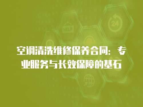 空調清洗維修保養(yǎng)合同：專業(yè)服務與長效保障的基石