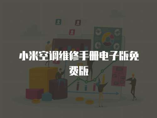 小米空調(diào)維修手冊(cè)電子版免費(fèi)版