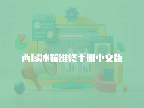 西屋冰箱維修手冊(cè)中文版