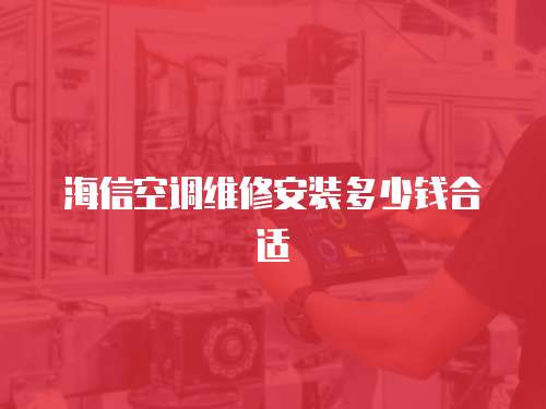 海信空調維修安裝多少錢合適