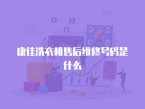 康佳洗衣機售后維修號碼是什么