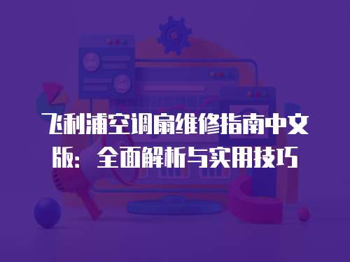飛利浦空調扇維修指南中文版：全面解析與實用技巧